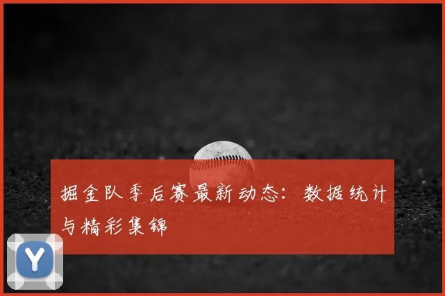掘金队季后赛最新动态:数据统计与精彩集锦