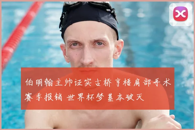 伯明翰主帅证实古桥亨梧肩部手术赛季报销 世界杯梦基本破灭